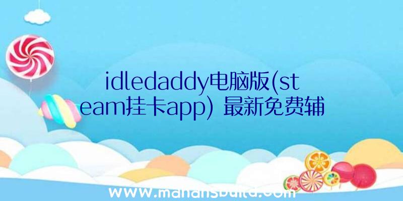 idledaddy电脑版(steam挂卡app)